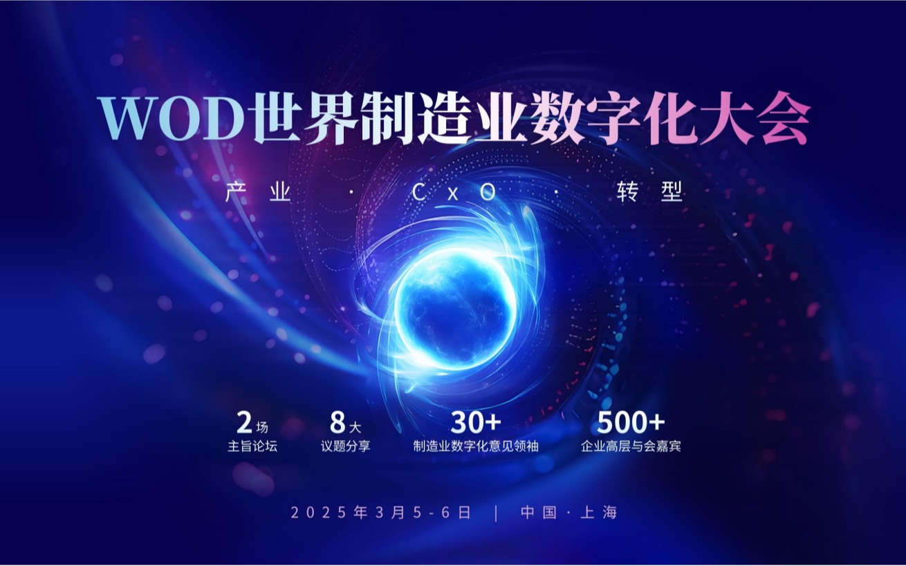 WOD世界制造业数字化大会