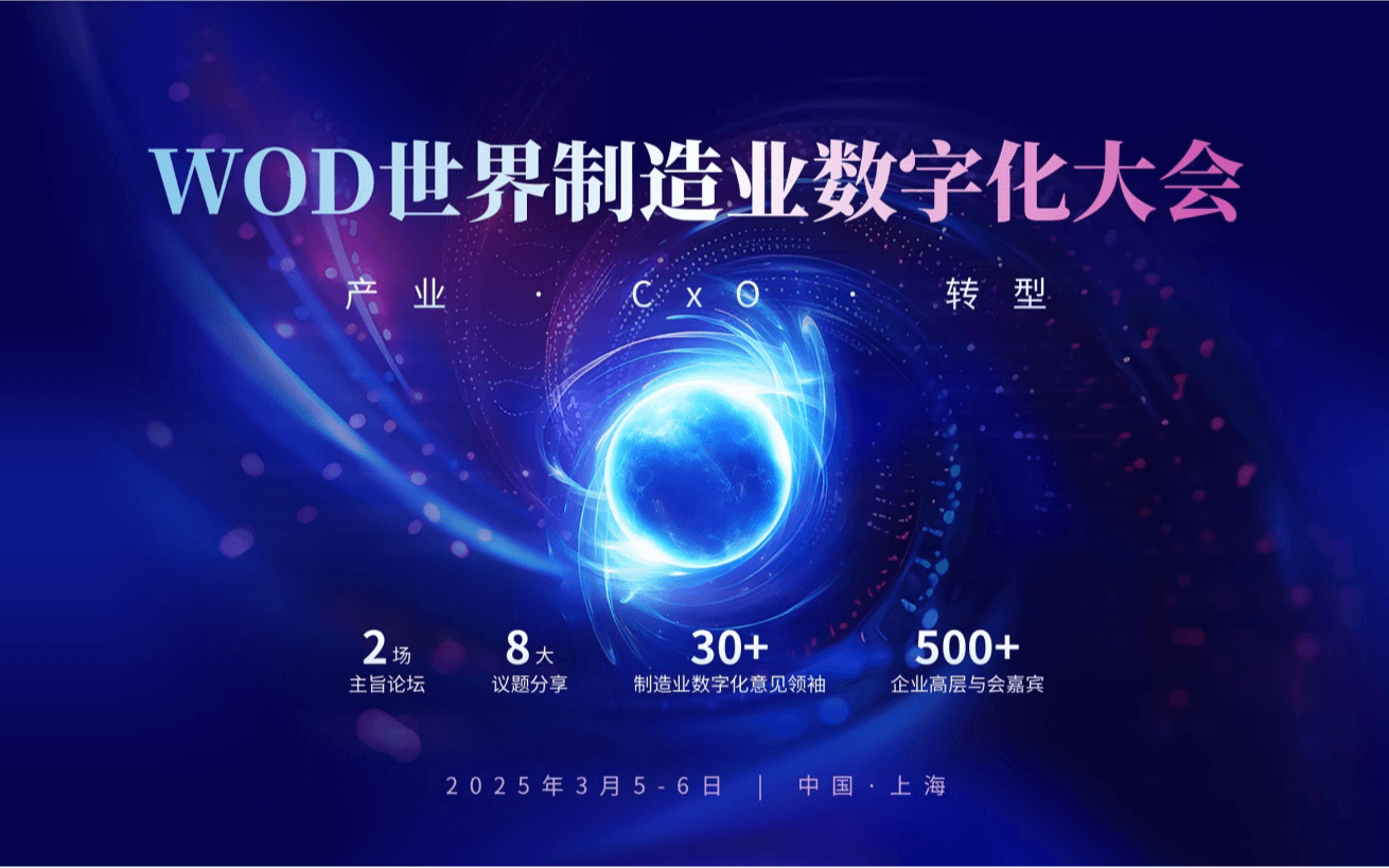 WOD世界制造业数字化大会