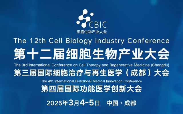 2025成都细胞生物产业大会暨细胞治疗与再生医学大会