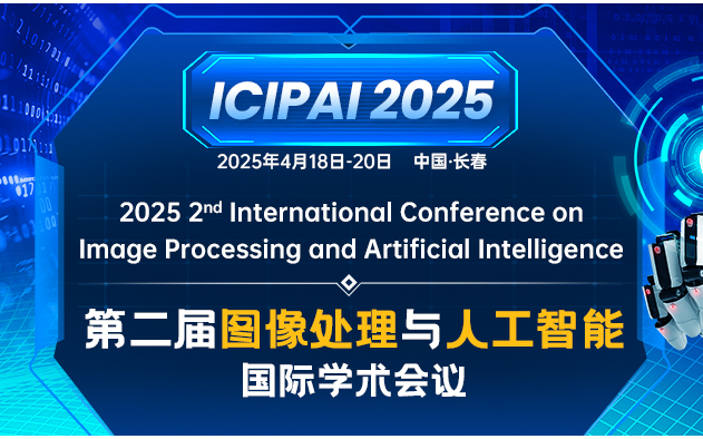 第二届图像处理与人工智能国际学术会议（ICIPAI2025）