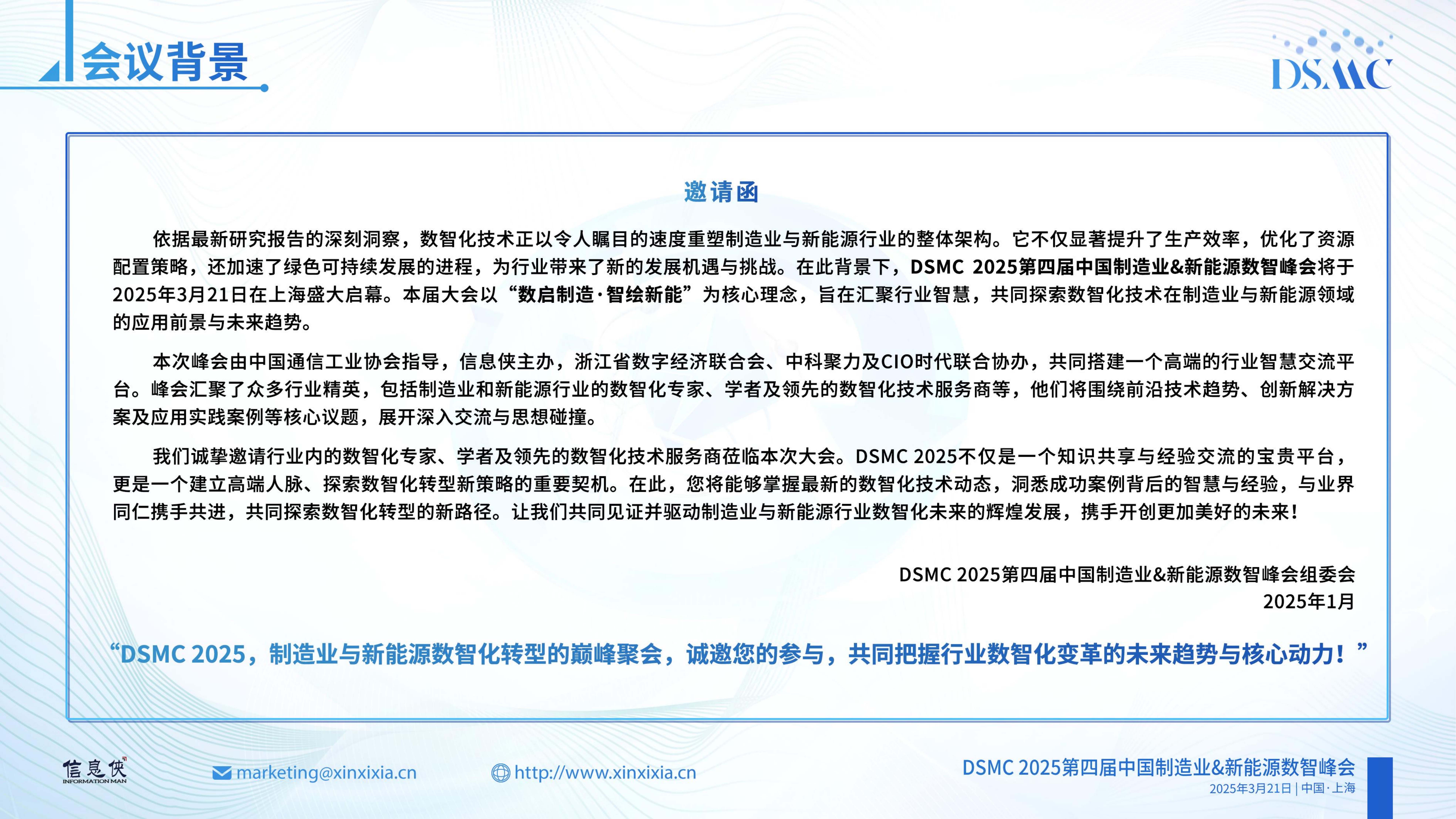 DSMC 2025第四届中国制造业&新能源数智峰会