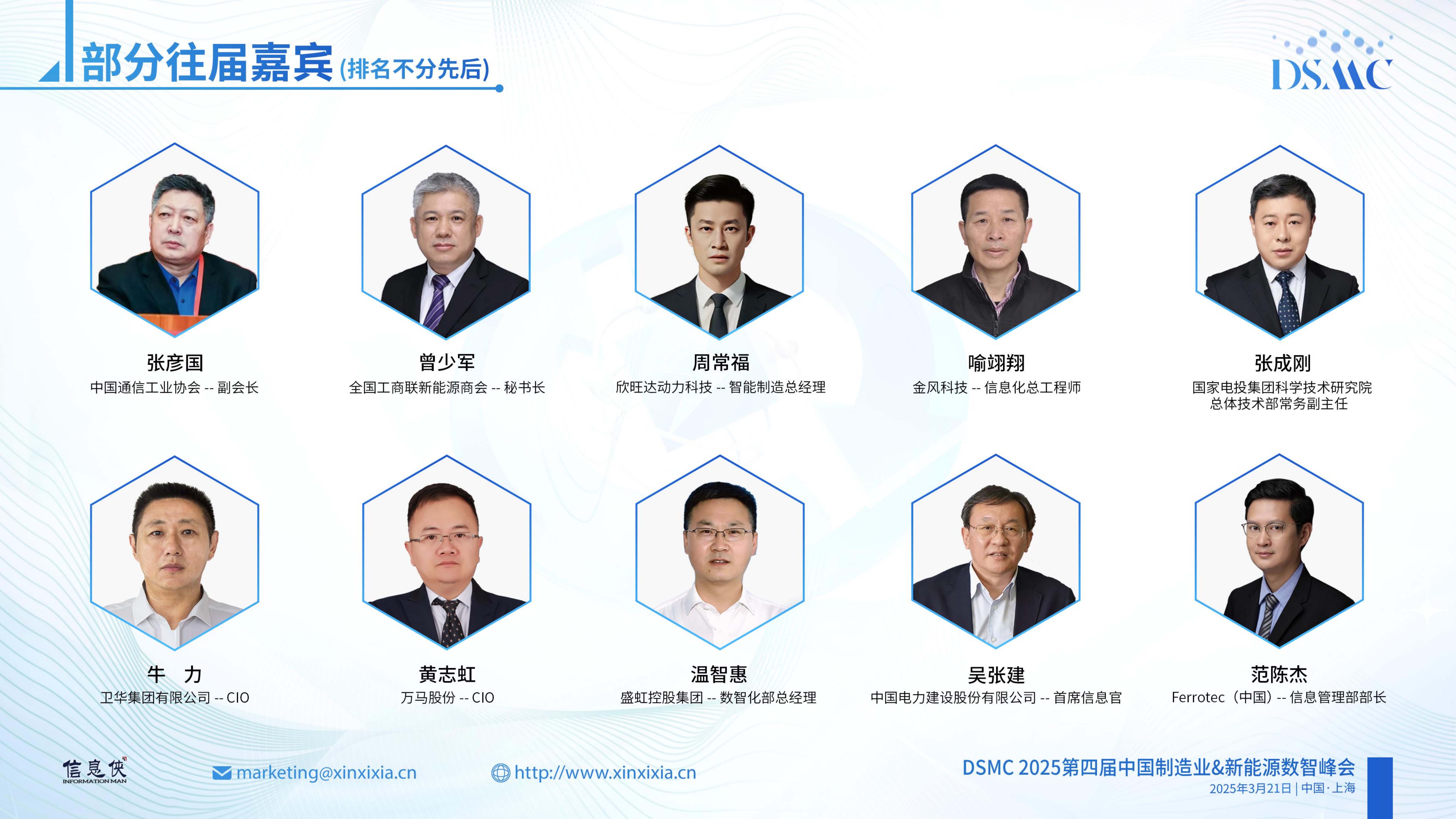 DSMC 2025第四届中国制造业&新能源数智峰会