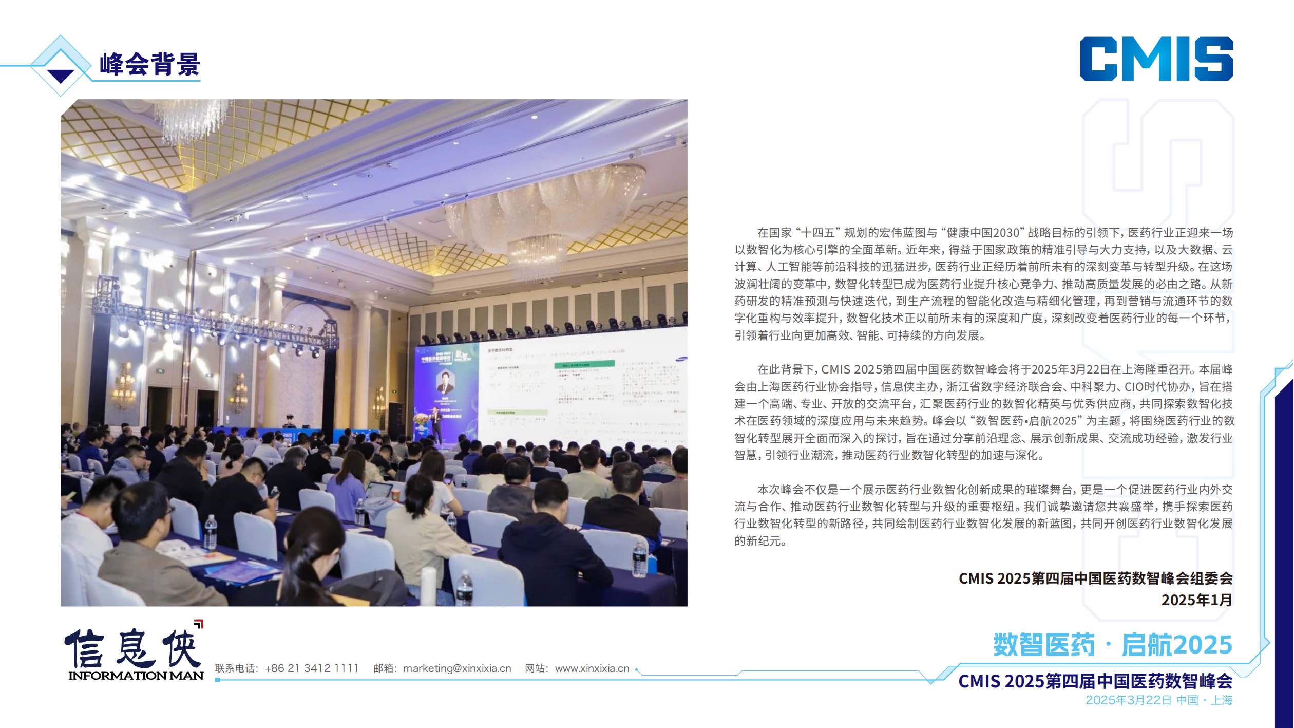 CMIS 2025第四届中国医药数智峰会