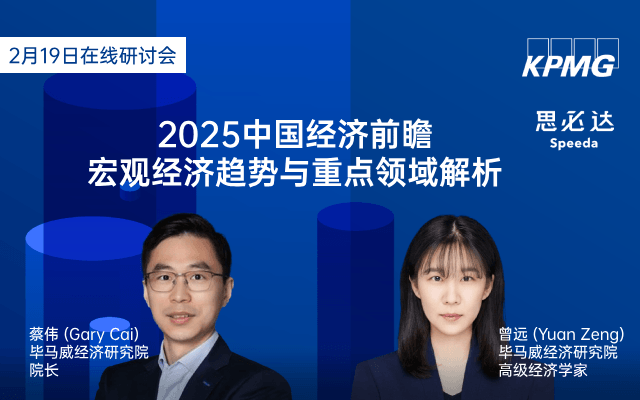 【毕马威解读】2025中国经济前瞻：宏观经济趋势与重点领域解析