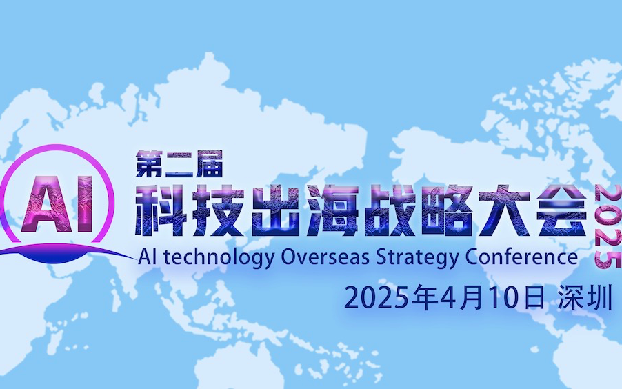 第二届AI科技出海战略大会2025/4/10深圳