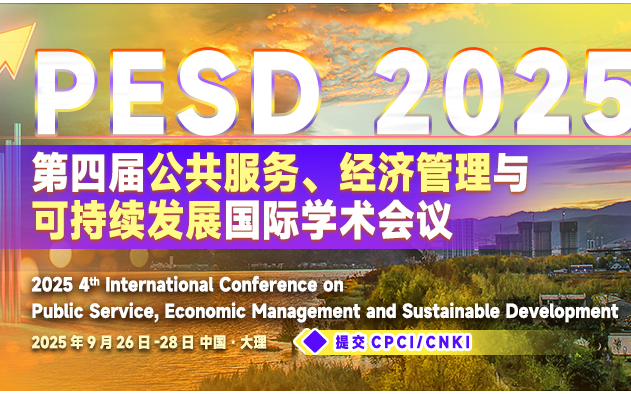 第四届公共服务、经济管理与可持续发展国际学术会议（PESD 2025）