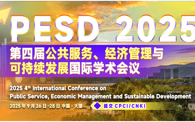 第四届公共服务、经济管理与可持续发展国际学术会议（PESD 2025）