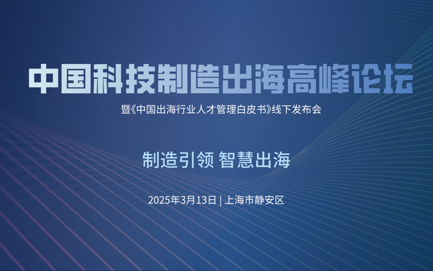 中国科技制造出海高峰论坛