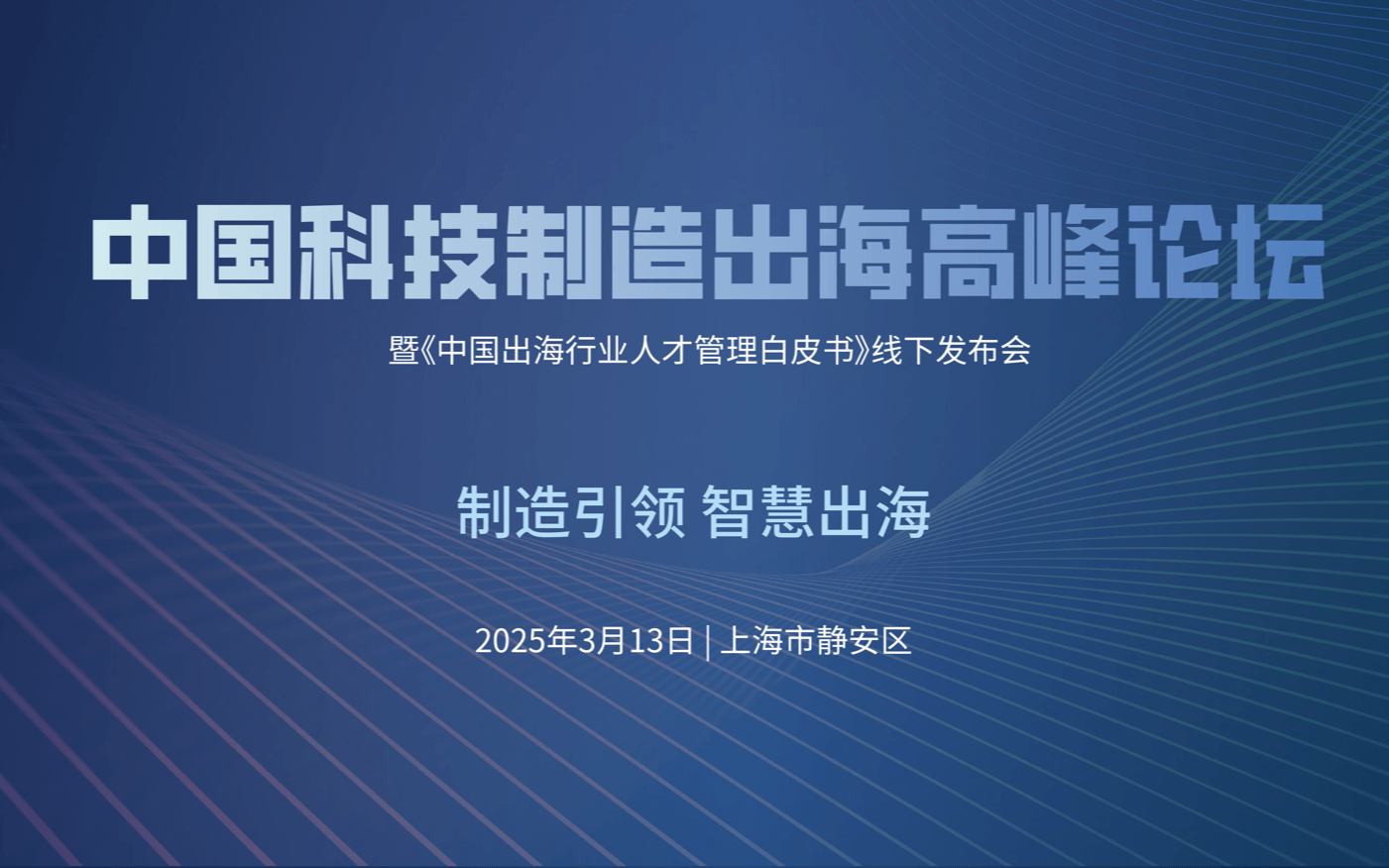 中国科技制造出海高峰论坛