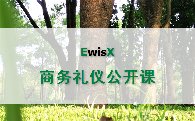 商务礼仪与品质商务沟通提升 2025年 上海4月9-10日