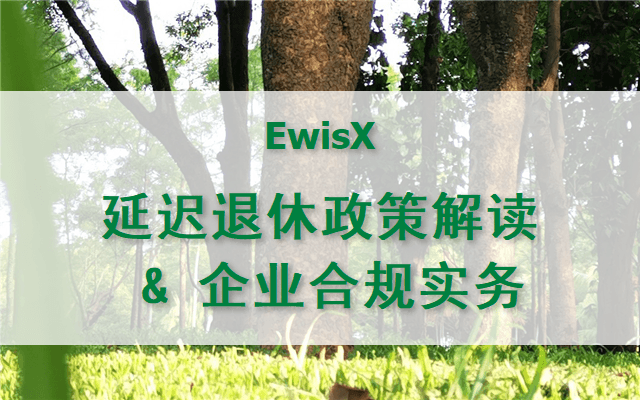 郭文龙:延迟退休政策解读及对员工关系影响的分析与合规 2025年 上海2月28日