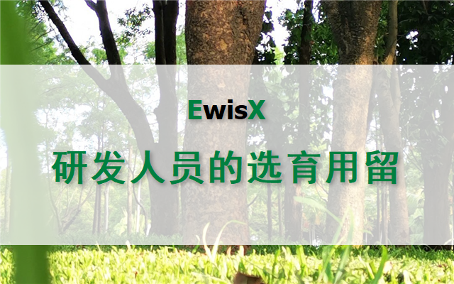 研发人员的选育用留 2025年 北京4月28-29日