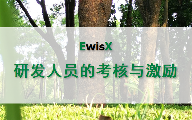 研发人员的考核与激励 2025年 上海5月22-23日