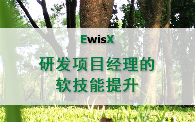 研发项目经理的软技能提升 2025年 深圳6月23-24日