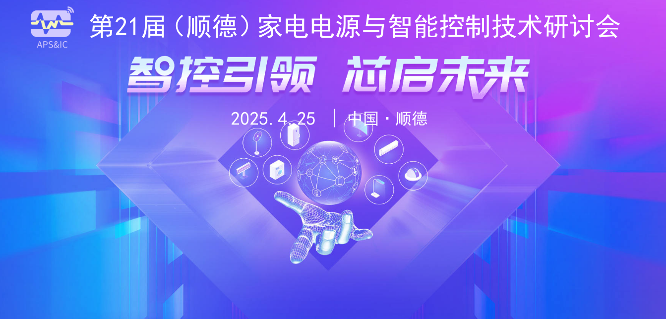 2025第21届（顺德）家电电源与智能控制技术研讨会