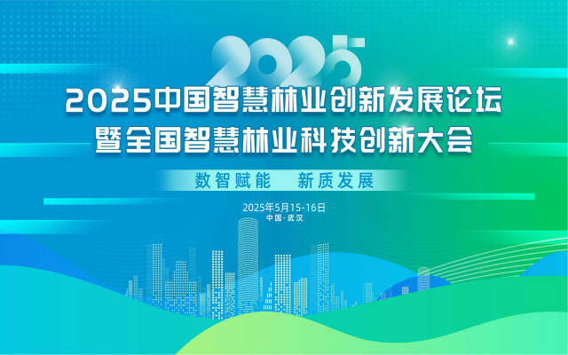 2025中国智慧林业发展论坛暨全国智慧林业科技创新大会