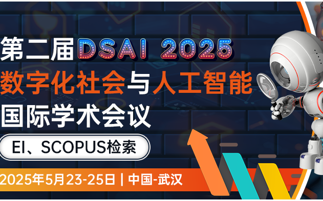 社科EI-首届已EI检索--第二届数字化社会与人工智能国际学术会议（DSAI 2025)