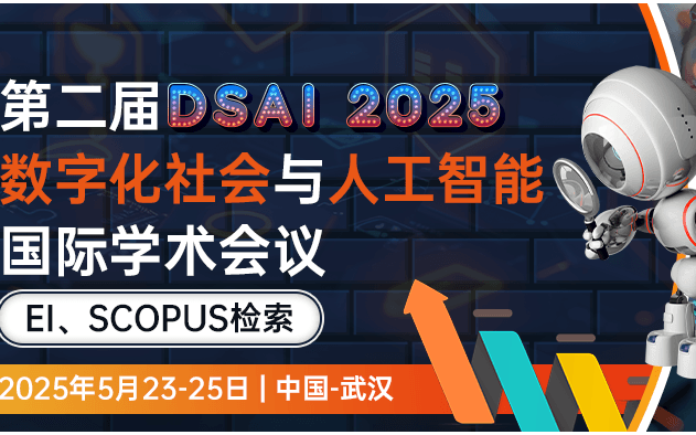 社科EI-首届已EI检索--第二届数字化社会与人工智能国际学术会议（DSAI 2025)