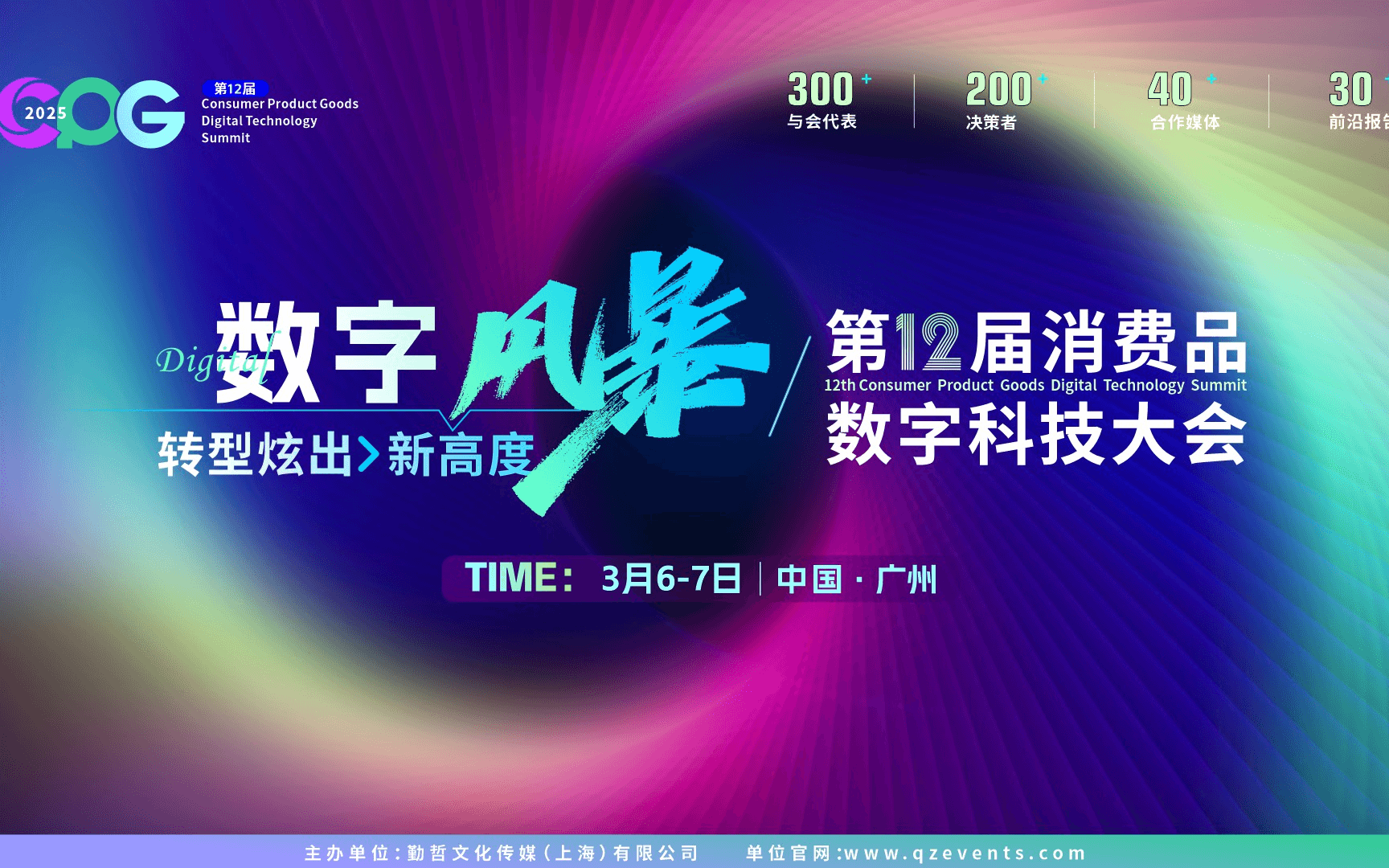 CPG 2025第十二届中国消费品数字科技大会