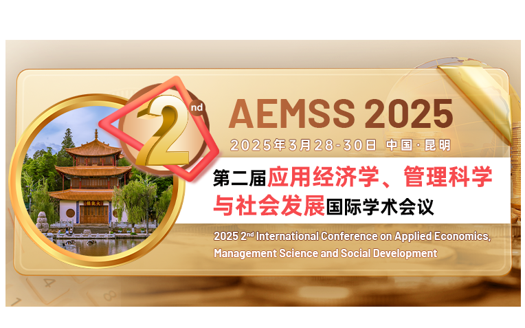 第二届应用经济学、管理科学与社会发展国际学术会议（AEMSS 2025）