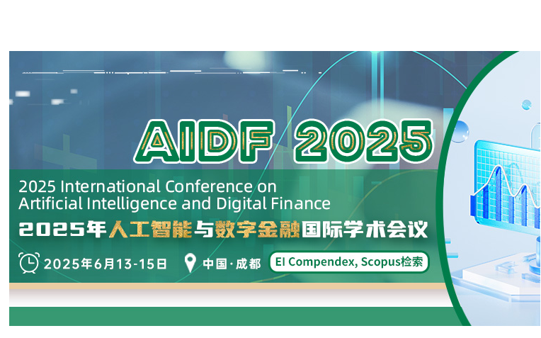 2025年人工智能与数字金融国际学术会议(AIDF 2025)