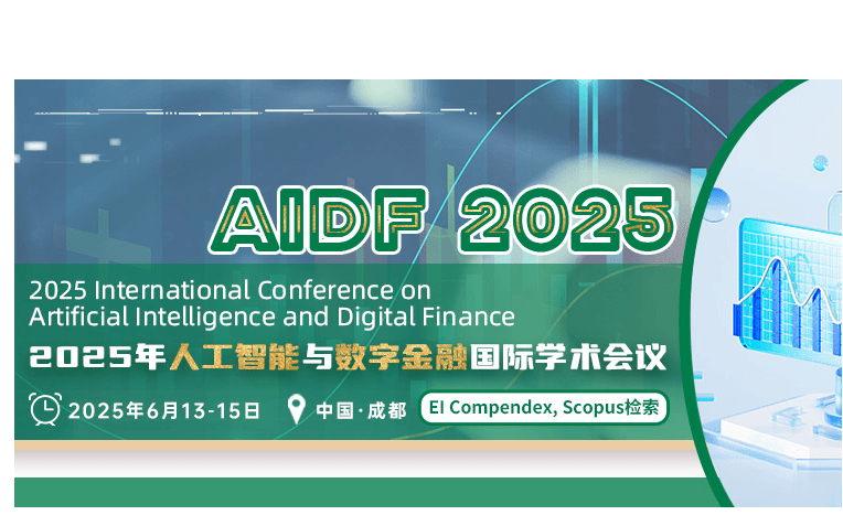 2025年人工智能与数字金融国际学术会议(AIDF 2025)