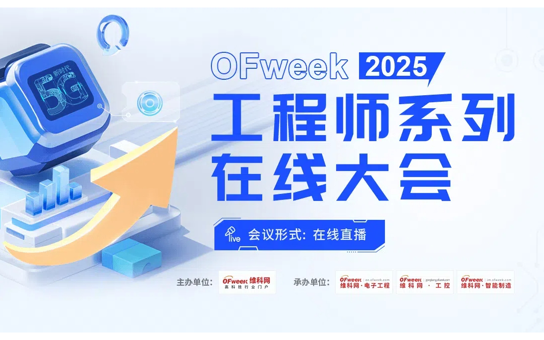 2025工程师系列在线大会-汽车电子技术在线研讨会