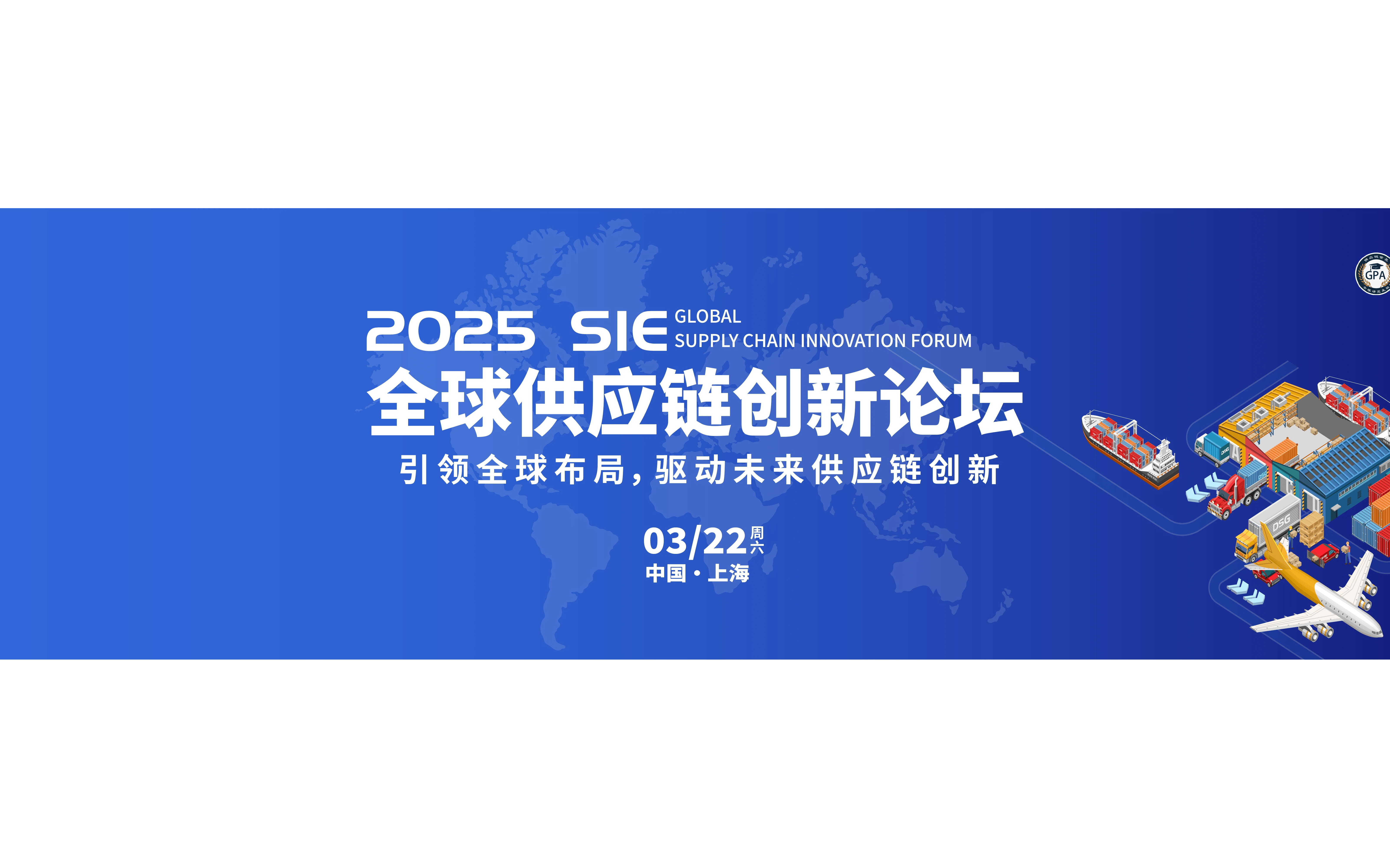 2025年全球供应链创新论坛