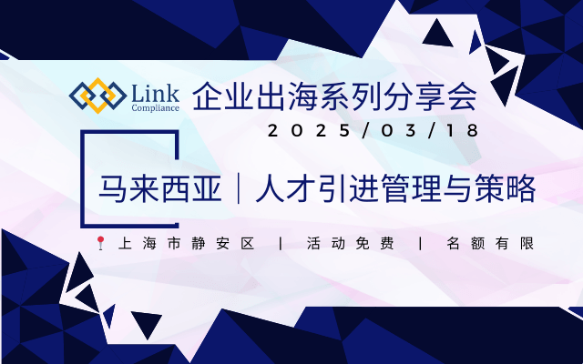 上海·企业出海系列分享会｜马来西亚人才引进管理与策略