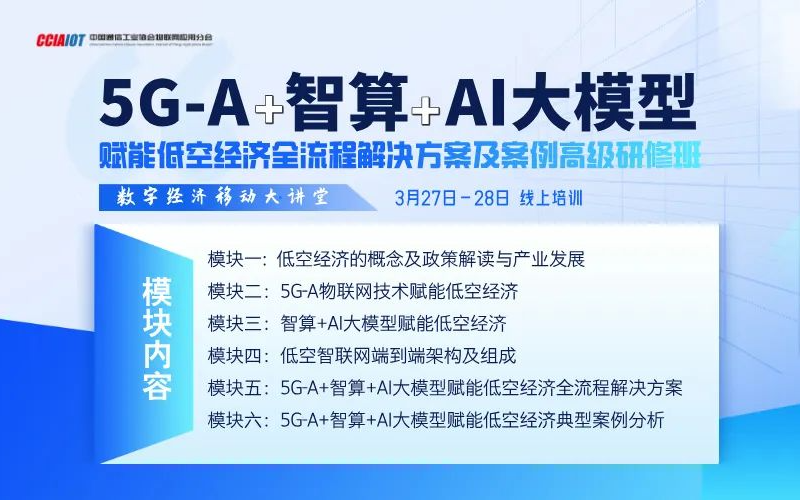 5G-A+智算+AI大模型赋能低空经济全流程解决方案及案例 高级研修班（线上）培训