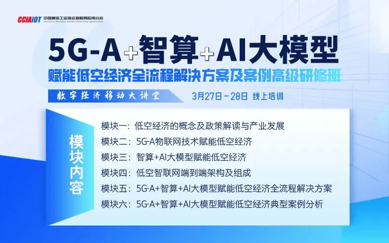 5G-A+智算+AI大模型赋能低空经济全流程解决方案及案例 高级研修班（线上）培训