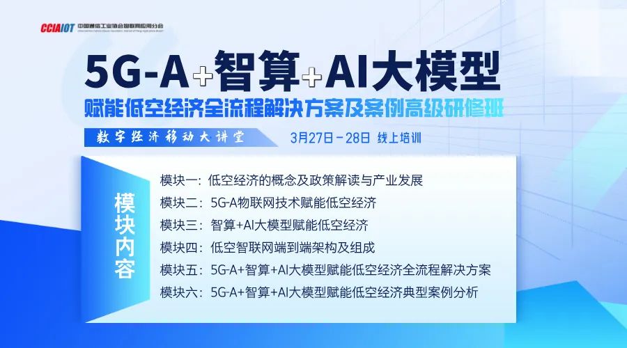 5G-A+智算+AI大模型赋能低空经济全流程解决方案及案例 高级研修班（线上）培训