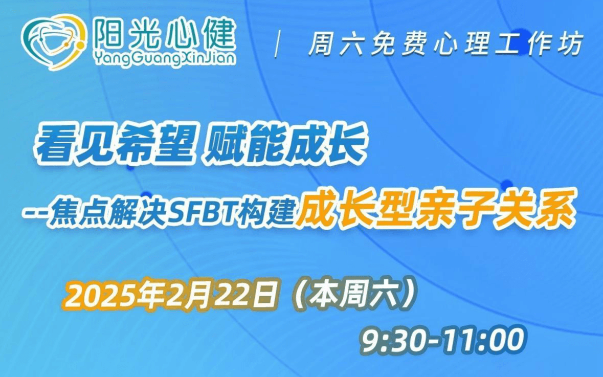 看见希望 赋能成长—焦点解决SFBT构建成长型亲子关系