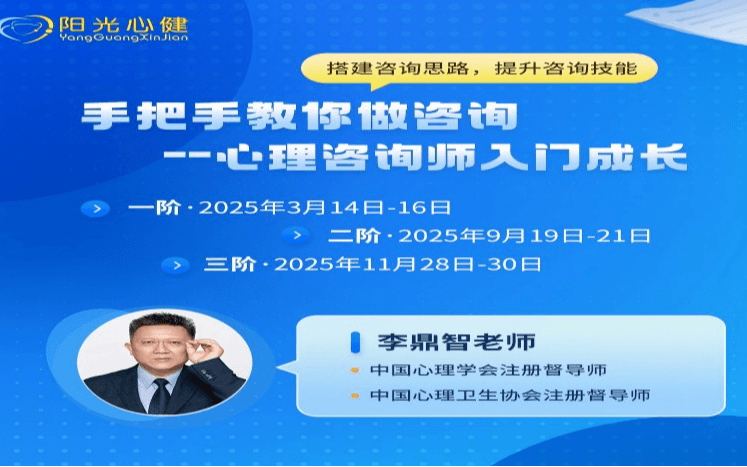 好课推荐|李鼎智老师《手把手教你做咨询——心理咨询师入门成长●系列课》