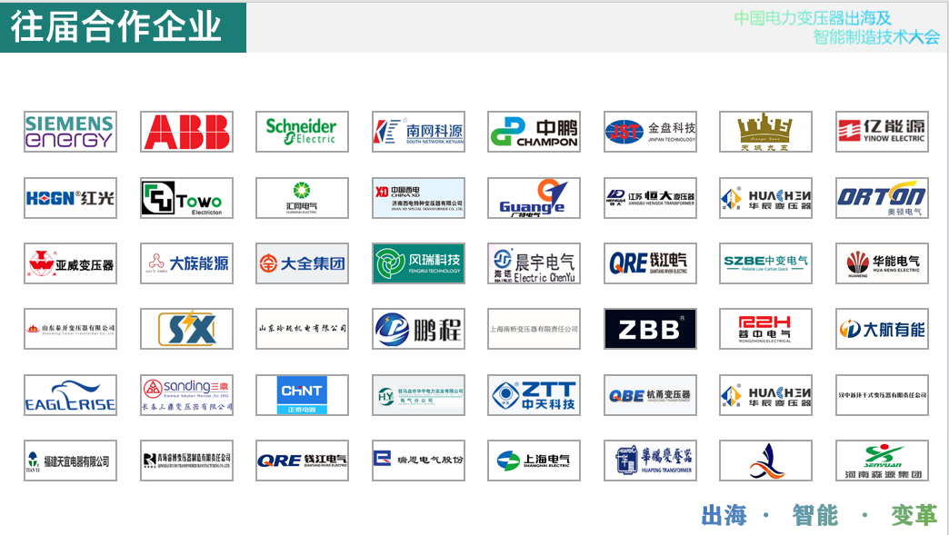 2025中国电力变压器出海及智能制造技术大会