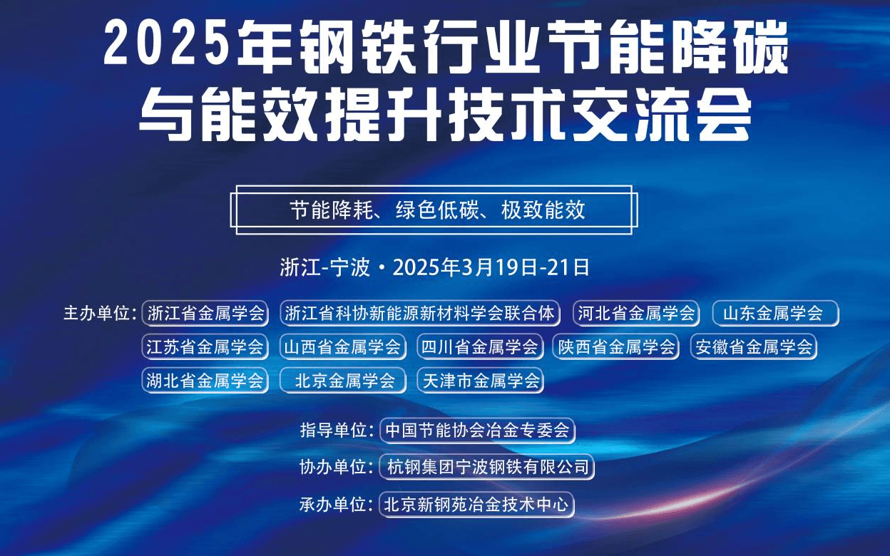 2025年钢铁行业节能降碳与 能效提升技术交流会