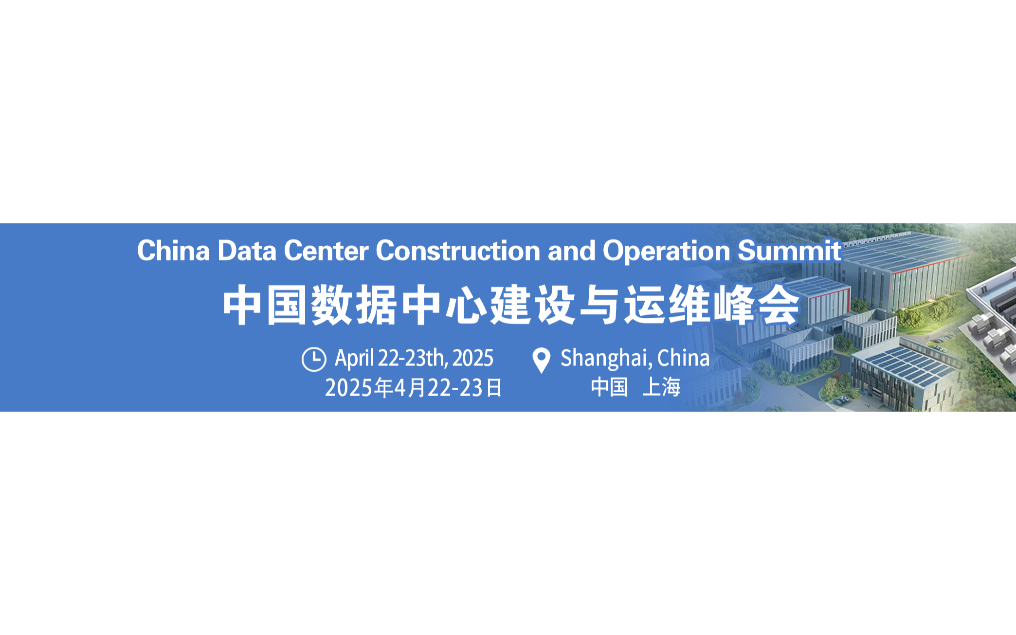 第五届中国数据中心建设与运维峰会