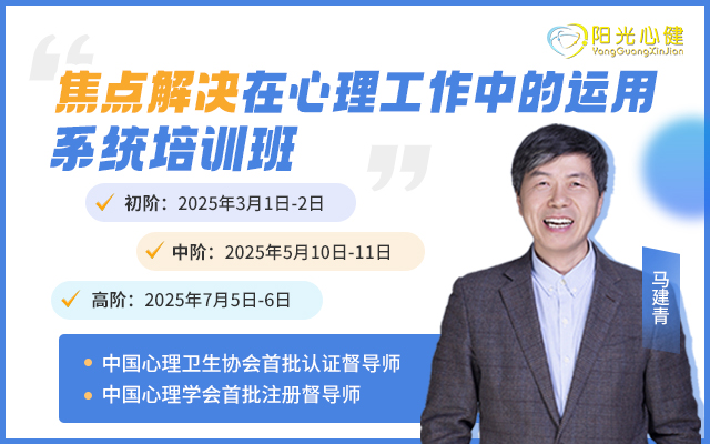 马建青《焦点解决在心理工作中的运用—初阶》