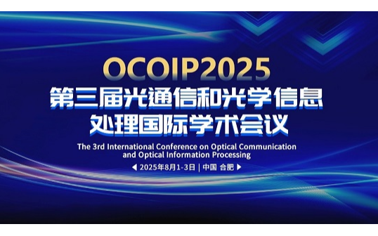 第三届光通信和光学信息处理国际学术会议（OCOIP2025）