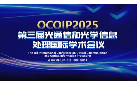 第三届光通信和光学信息处理国际学术会议（OCOIP2025）