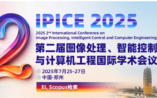 第二届图像处理、智能控制与计算机工程国际学术会议（IPICE 2025）