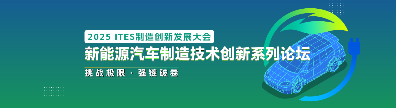 【新技术】新能源汽车智造发展论坛