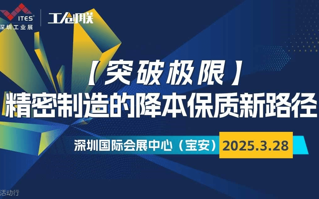 突破极限，精密制造降本保质平行论坛