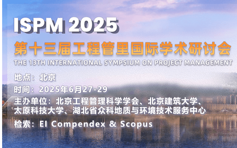 第十三届工程管理国际学术研讨会（ISPM 2025）