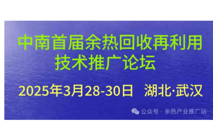 中南首届余热回收再利用技术推广论坛