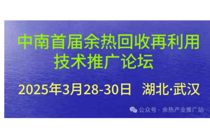 中南首届余热回收再利用技术推广论坛