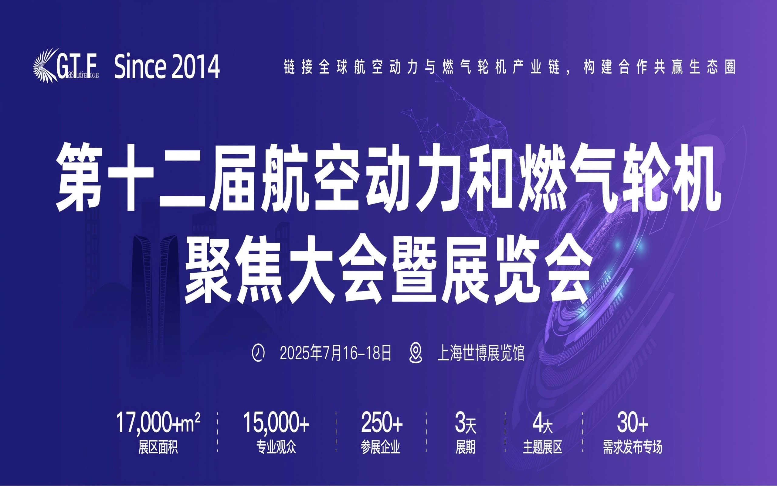 第十二届航空动力和燃气轮机聚焦大会暨展览会