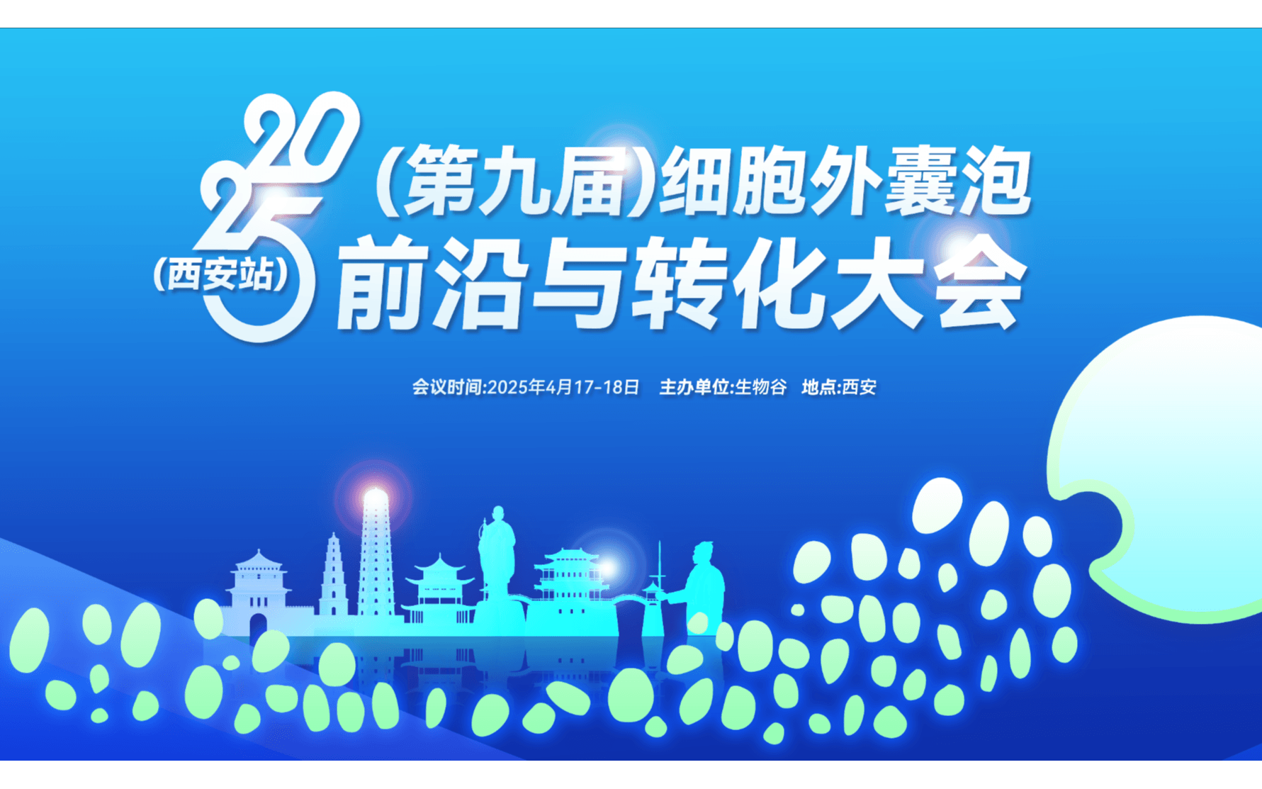 2025（第九届）细胞外囊泡前沿与转化大会