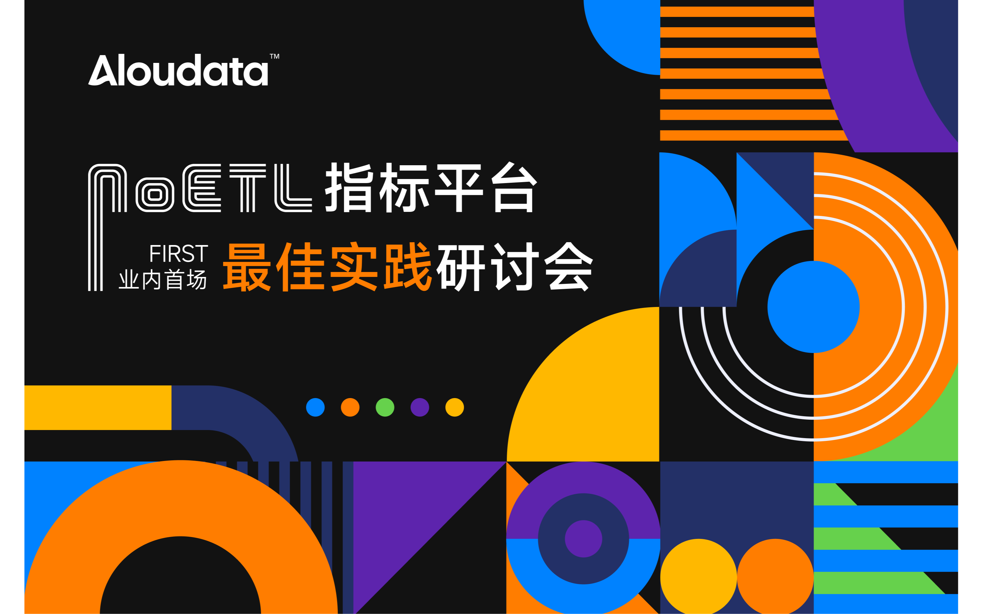 Aloudata 业界首场「NoETL 指标平台最佳实践研讨会」