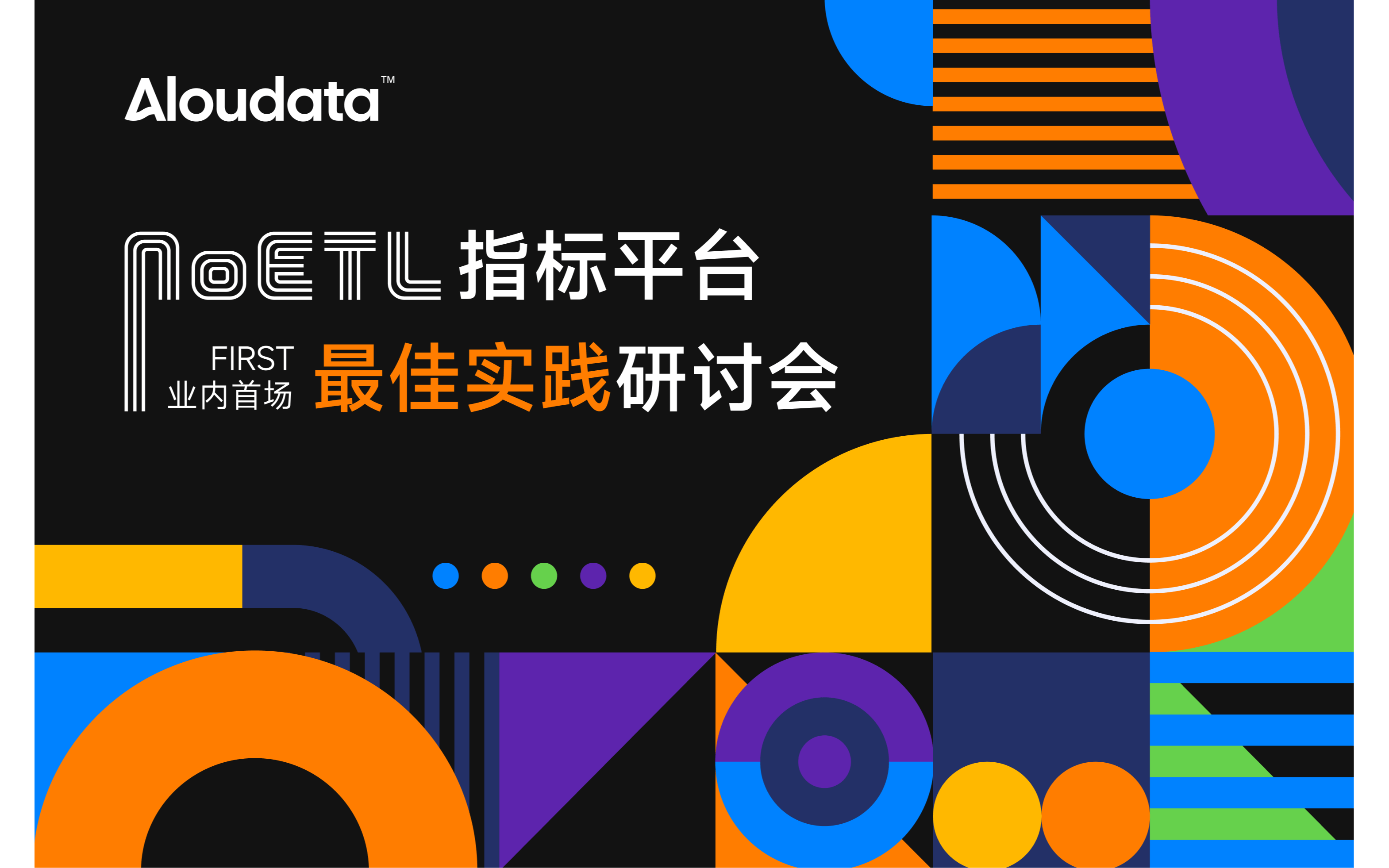 Aloudata 业界首场「NoETL 指标平台最佳实践研讨会」